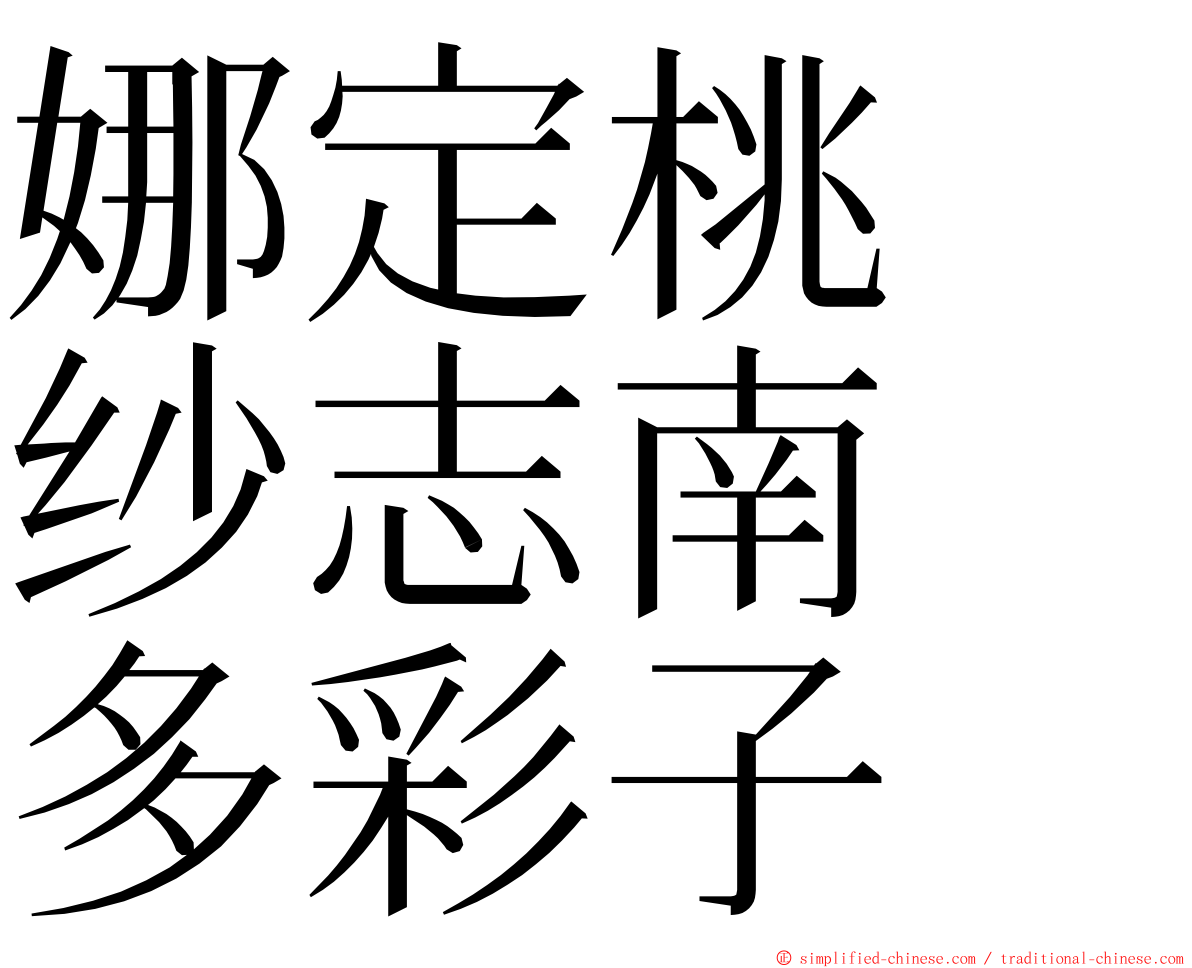 娜定桃　纱志南　多彩子 ming font